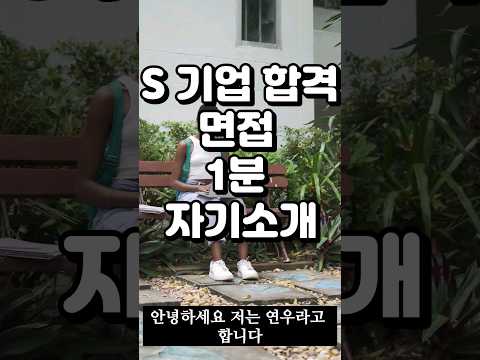 S기업면접 합격 1분자기소개 #삼성전자 #대기업 #면접 #취직 #취업운 #20대 #30대. #취준생