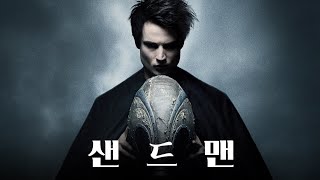 DC [샌드맨] 티저 예고편(한글) : 톰 스터리지, 제나 콜먼 : 2022 넷플릭스 : 미드