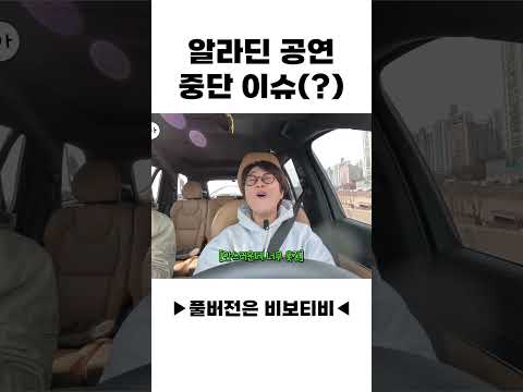 알라딘 공연 중단 이슈(?)