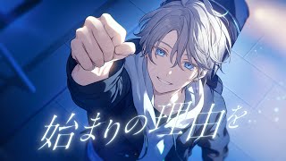 始まりの理由を / 甲斐田晴【オリジナル曲】
