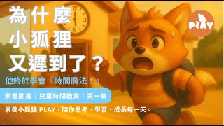 小狐狸遲到了！學會一天24小時 ⏰｜時間概念教學第1集｜兒童數學動畫｜素養小狐狸