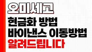 [오미세고] 얼마남지 않았습니다. 바이낸스로 옮기시는 법 모르신다면 필수시청 하세요