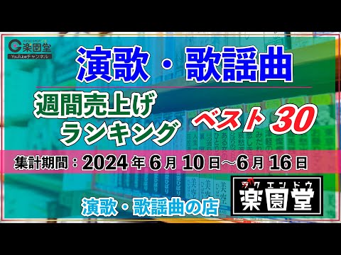 オリコン協力店 演歌・歌謡曲 週間売上げランキング ベスト30 2024年6月10日〜6月16日 @楽園堂