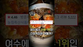 리뷰가 많은 간장게장집은 정말 맛집일까?