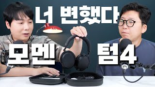 너 변했다? 너무 많이... 젠하이저 모멘텀4 (Sennheiser Momentum 4)