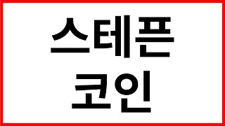 스테픈 코인 차트 분석 & 향후 전망 호재 정리