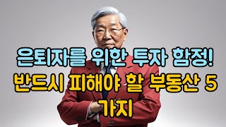 은퇴자나 시니어가 재테크 투자 하면 안 되는 부동산 5 종류