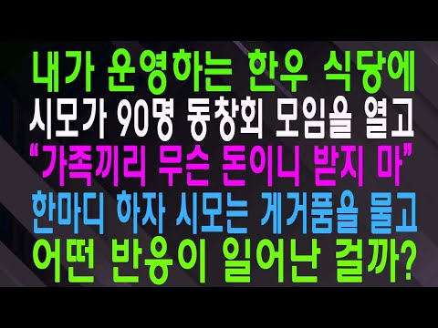 내가 운영하는 한우 식당에 시모가 90명 동창회 모임을 열고 “가족끼리 무슨 돈이니 받지 마” 한마디 하자 시모는 게거품을 물고 어떤 반응이 일어난 걸까