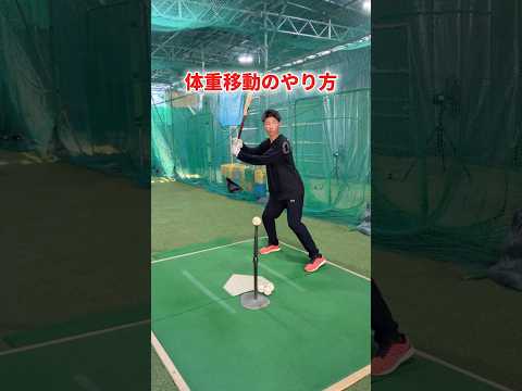 体重移動はマジ簡単！ #shorts #野球基地FREEDOM