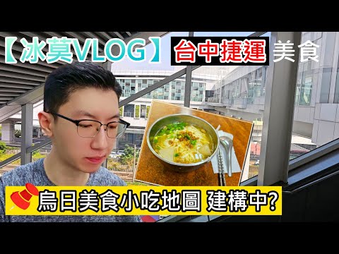 【冰莫VLOG】台中捷運的烏日捷運站🚄｜🍜烏日捷運站美食｜一號出口與二號出口｜土地公廟🙏｜烏日美食地圖📍小吃餐廳店家-阿達老店飯麵食館