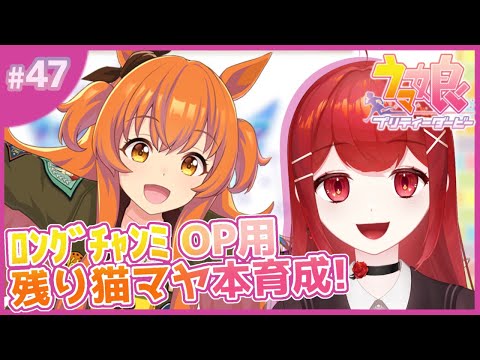【#ウマ娘プリティーダービー】ロングチャンミ用 逃げ・猫マヤ育成～！！🐎✨ #愛薔薇りい #VTuber