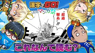 【爆笑】この漢字なんて読む？漫画版"漢字でGO!"でオタクが現れました