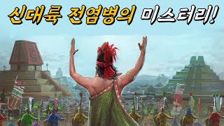 유럽 정복자들은 왜 신대륙에 있던 전염병에 감염되지 않았을까?(feat.총,균,쇠)