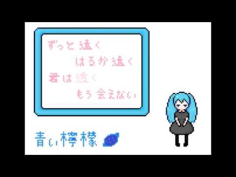 青い檸檬 / citrus ft.初音ミク