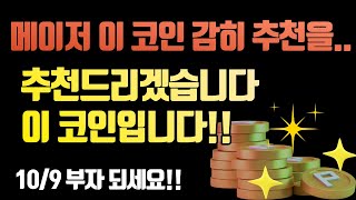 [코인이영수 차트분석가] 이 메이저 코인 감히 추천드립니다.