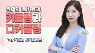 경제의 나비효과! 커플링과 디커플링 | 쉬운 주식 용어 정리