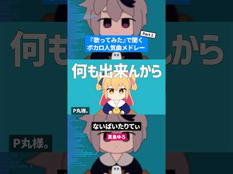 【歌ってみた】ボカロ人気曲メドレー【セルフカバー】Part.2