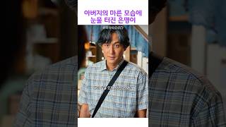 아버지의 마른 모습에 눈물 터진 은명 #폭싹속았수다