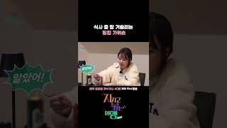 식사 중 거슬리는 핑킹 가위손ㅣ#sbsplus #지볶행 #나솔 #나솔사계ㅣEP.02