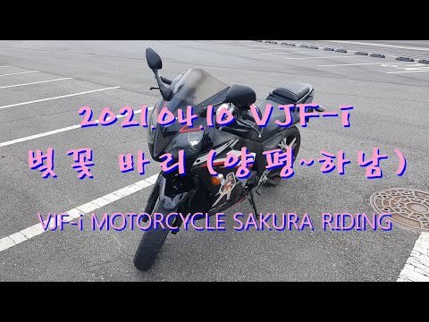 2021.04.10 벚꽃 바리 (양평~하남) VJF-i SAKURA RIDING