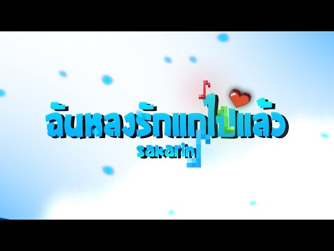 Sakarin - ฉันหลงรักแกไปแล้ว ft.N/T, K&P