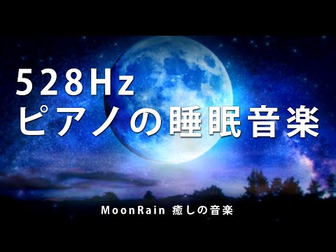 【睡眠・ピアノ】昂ぶる感情を鎮め、優しい眠りへ。安心して眠れる睡眠用bgm、睡眠導入音楽です。【528Hz・α波】