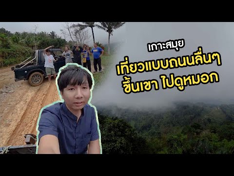 เกาะสมุย บ้านเพื่อนก็เหมือนบ้านเรา | EP.3/7