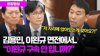 김용민 의원, 이완규 법제처장 바로 앞에 두고 "이완규 구속 안 합니까?" #법제사법위원회