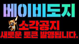 🚨베이비도지 소각공지 떴습니다.새로운 토큰 발행된다고 하네요.🚨 #베이비도지코인