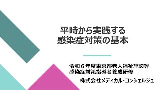令和６年度感染症研修②「平時から実践する感染症対策の基本」part１