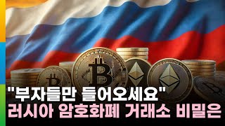 러시아, 부자 전용 암호화폐 거래소 오픈…디지털 자산 제도화 착수