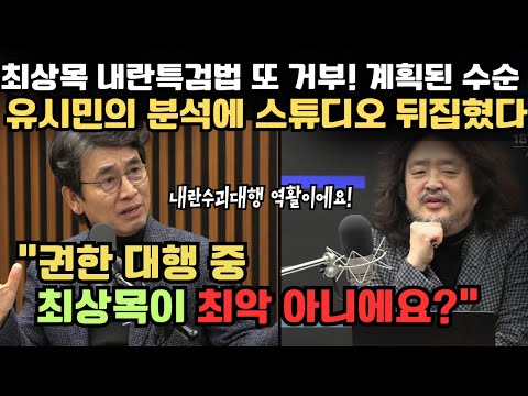 "이 인간 최악이에요" 엄청난 유시민 분석. 최상목의 거부권 연달아 행사하는 이유.