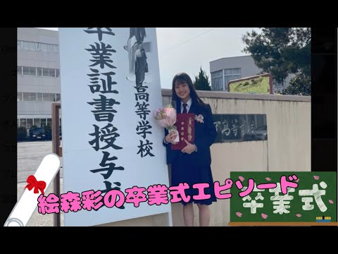 【Liella!】絵森彩の卒業式エピソード