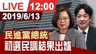 【完整公開】民進黨總統 初選民調結果出爐