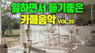 일하면서 듣기 좋은 카페 음악 #20 🎧 생각 없이 틀어만 놓으세요