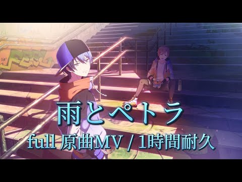 【プロセカ】雨とペトラ / Vivid BAD SQUAD × 鏡音レン / full原曲MV / 1時間耐久