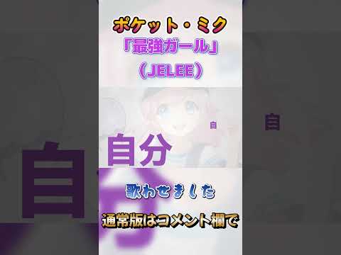 【ポケミク】最強ガール（JELEE）ショート版 #ヨルクラ #最強ガール #夜のクラゲは泳げない #JELEE #ポケミク