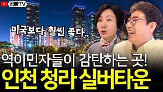 미국보다 더 좋네..! 역이민자들이 보고 깜짝 놀라는 인천 청라 고급 실버타운 (더시그넘하우스 청라)