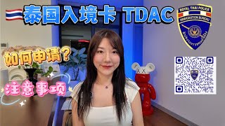 注意啦！泰国2025年5月1日起 入境电子入境卡全攻略 Thailand Digital Arrival Card 防止踩雷 #tdac #泰國入境卡 #泰國旅行 #泰國簽證
