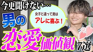 【恋愛初心者向け🔰】男の恋愛価値観7選