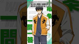 「知らない異性に連絡先を聞かれたらどうする？」ウィンブレ一問一答（#十亀条）｜ TVアニメ「WIND BREAKER」 毎週木曜日24時26分より好評放送・配信中！#ウィンブレ #梅原裕一郎