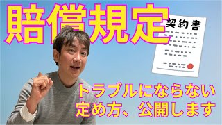 no.71（全体）賠償条項の定め方