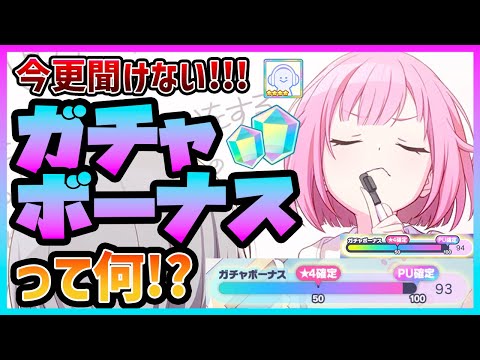 【プロセカ】知らないと大損！　ピックアップ★4が確実に貰える神機能「ガチャボーナス」って何！？【プロジェクトセカイ】