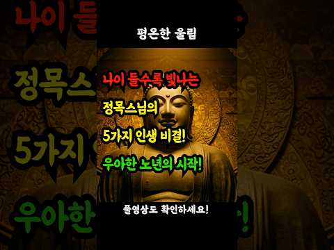 나이 들수록 빛나는 정목스님의 5가지 인생 비결! 우아한 노년의 시작! #정목스님 #우아한노년 #노후준비 #마음공부 #인생후반전 #품격있는삶 #노년의지혜 #행복한노후 #불교 #지혜
