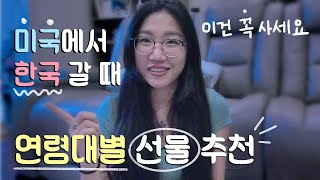 미국에서 한국 갈 때 연령대별 선물 추천 | 20, 30대부터 부모님까지 반응 좋았던 선물 총정리!