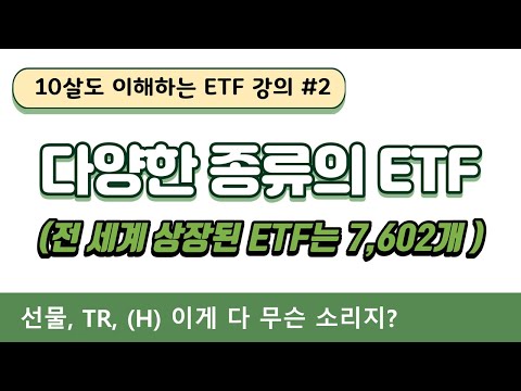 [10살도 이해하는 ETF 강의 #2] 다양한 종류의 ETF (전 세계 상장된 ETF는 7,602개)