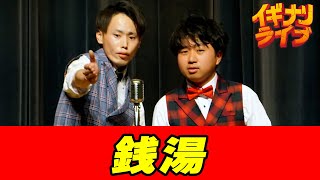 万笑アバンギャルド「銭湯」漫才
