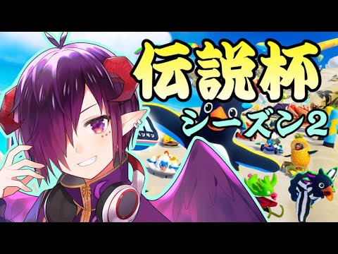 【ファーストペンギン】21:00～伝説杯シーズン2　それまで参加型【Vtuber】