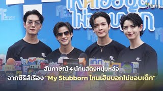 สัมภาษณ์ "โบ๊ท - โอ๊ต - ยุ่น - ปันปัน" จากซีรีส์เรื่อง "My Stubborn ไหนเฮียบอกไม่ชอบเด็ก"
