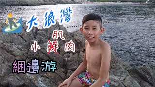 [小朋友教行山] 大浪灣 - 綑邊游 行山 路線分享